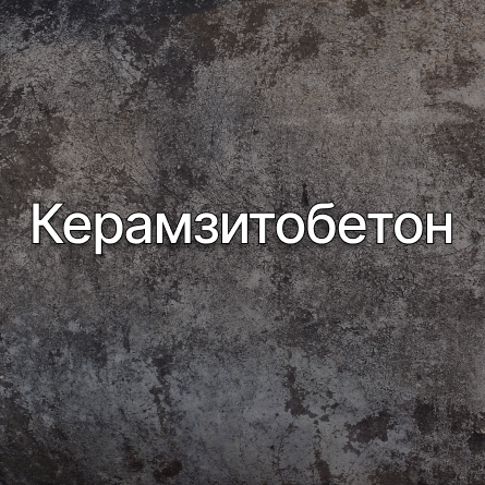 Керамзитобетон в Раменском от производителя Керамзитобетон в Раменском от производителя