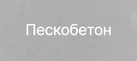 Пескобетон в Раменском Пескобетон в Раменском