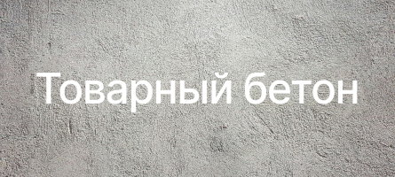 Товарный бетон в Раменском Товарный бетон в Раменском